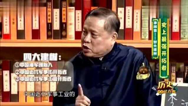 历史其实很有趣:李鸿章的四大建树,直到今天还存在