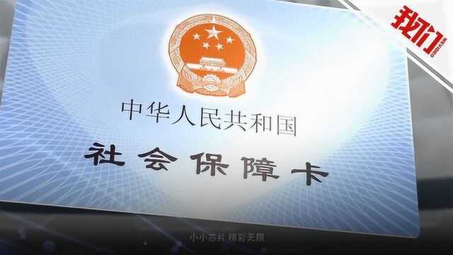 社保迎来三大新变化 个人办理需提供证明将大幅减少