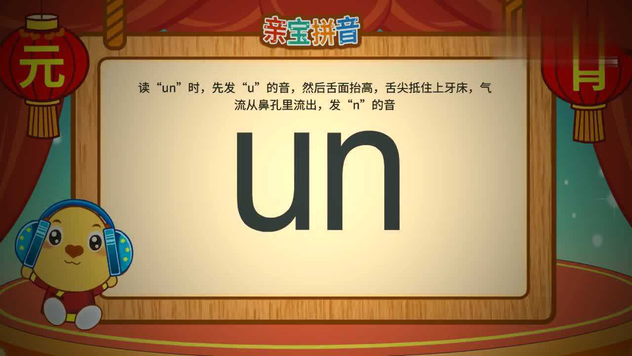 亲宝拼音复韵母un_腾讯视频
