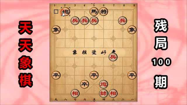 天天象棋残局100期破解,换个思路,不能进攻就防守