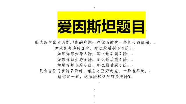 爱因斯坦出的一道数学题目:跨台阶问题