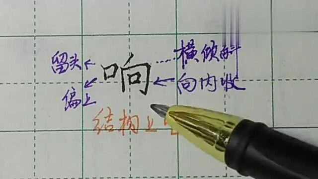 硬笔楷书响字的写法,注意两个口字,要有一点区别