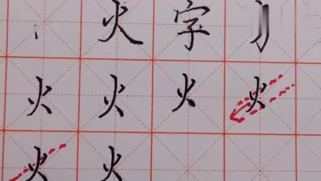 火字旁这偏旁怎么写?掌握着三点技巧,从练字小白变成 书写高手