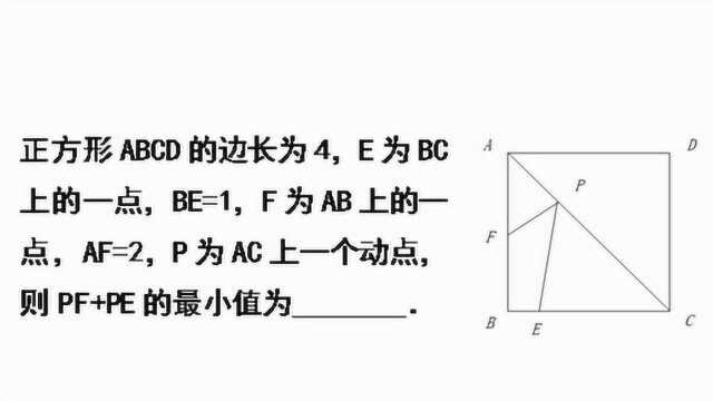 初中数学:常见的最小值题目,基本都是这个思路