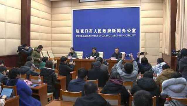 张家口市政府召开新闻发布会通报“11.28”事故有关情况