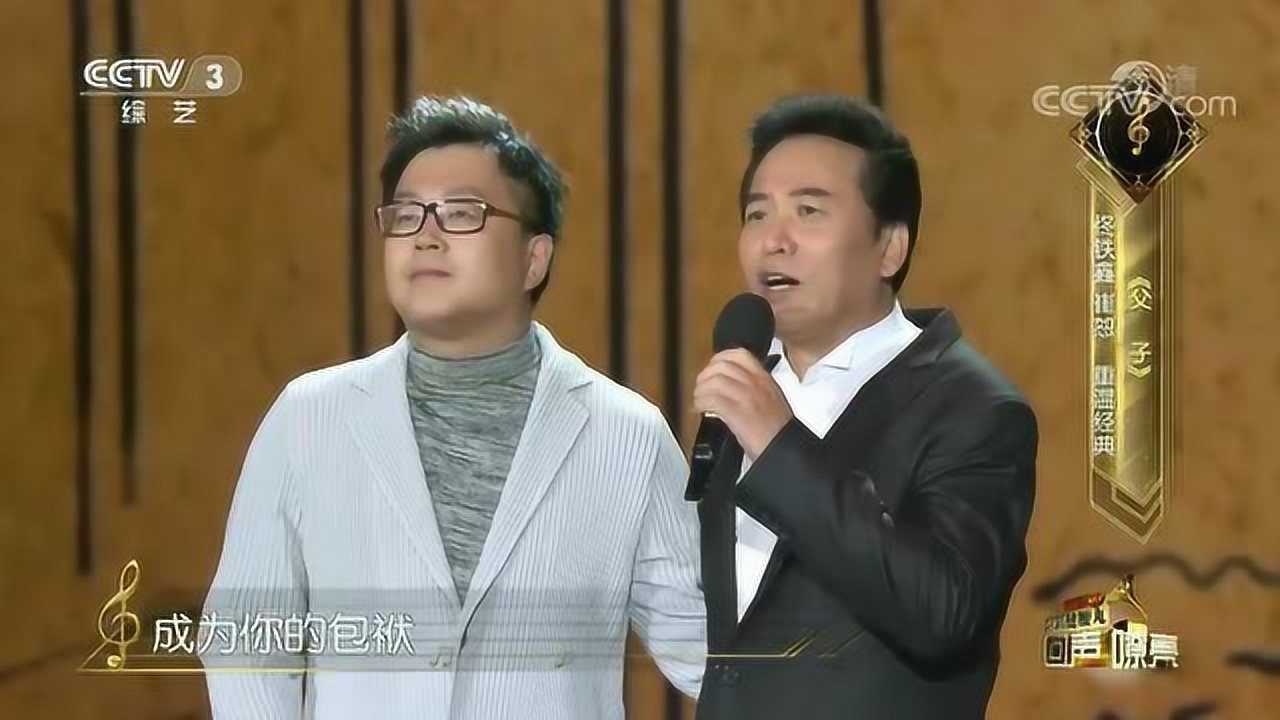 父子演唱佟铁鑫崔恕