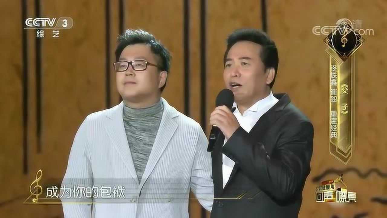 父子演唱佟鐵鑫崔恕