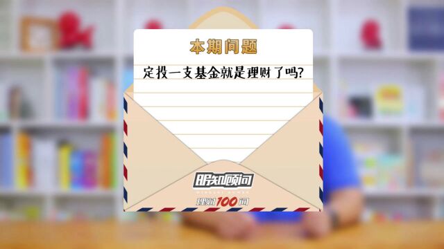 理财100问:定投一支基金就是理财了吗?