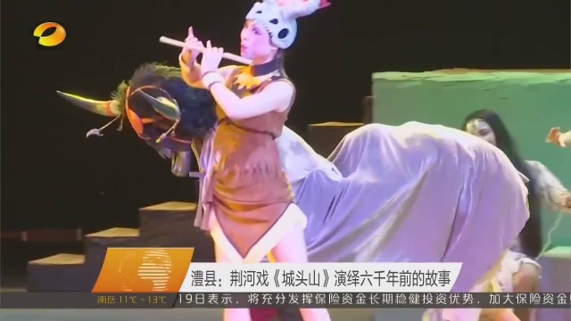 澧县:荆河戏《城头山》演绎六千年前的故事