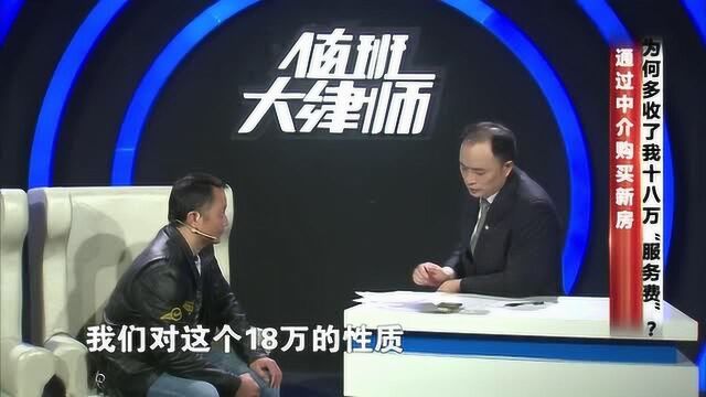 男子通过中介购买新房,却被多收18万“服务费”?