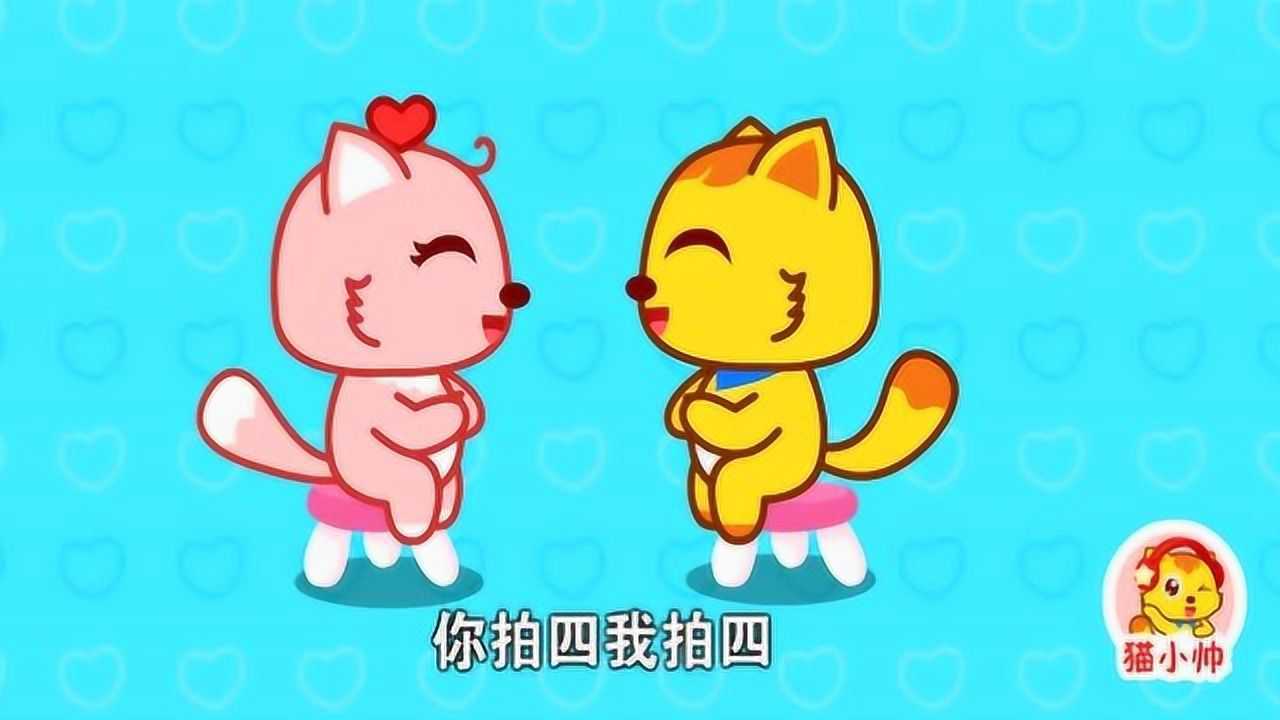 猫小帅儿歌益智早教:你拍一我拍一!