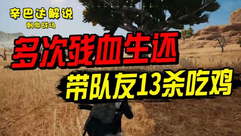《辛巴达和平精英》刺激战场: 多次残血生还,带队友13杀吃鸡_高清1080