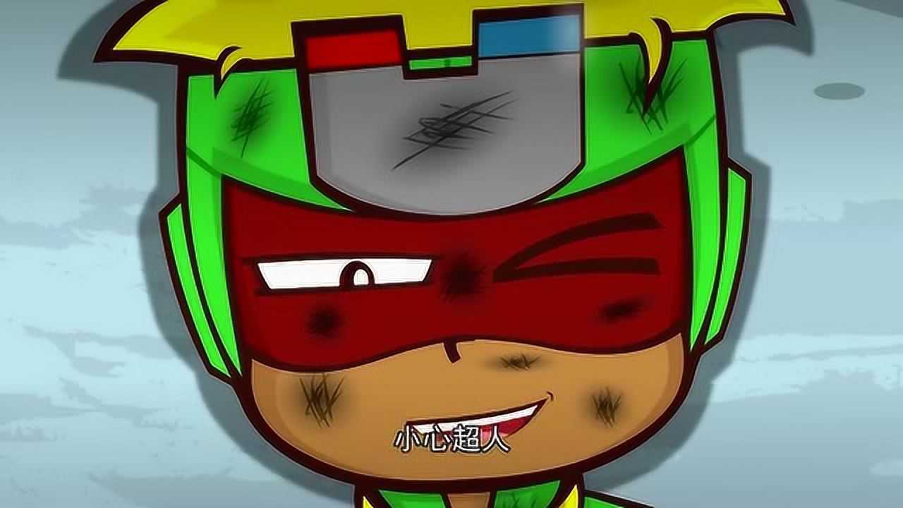 开心超人联盟小心超人用小心瞬斩逃出地洞发现受重伤的花心超人