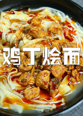 家常"鸡丁烩面"的做法
