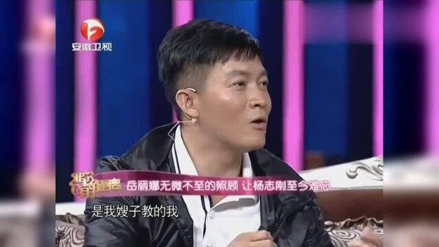 杨志刚坦言:上学时岳丽娜无微不至的照顾,深受感动,至今难忘!