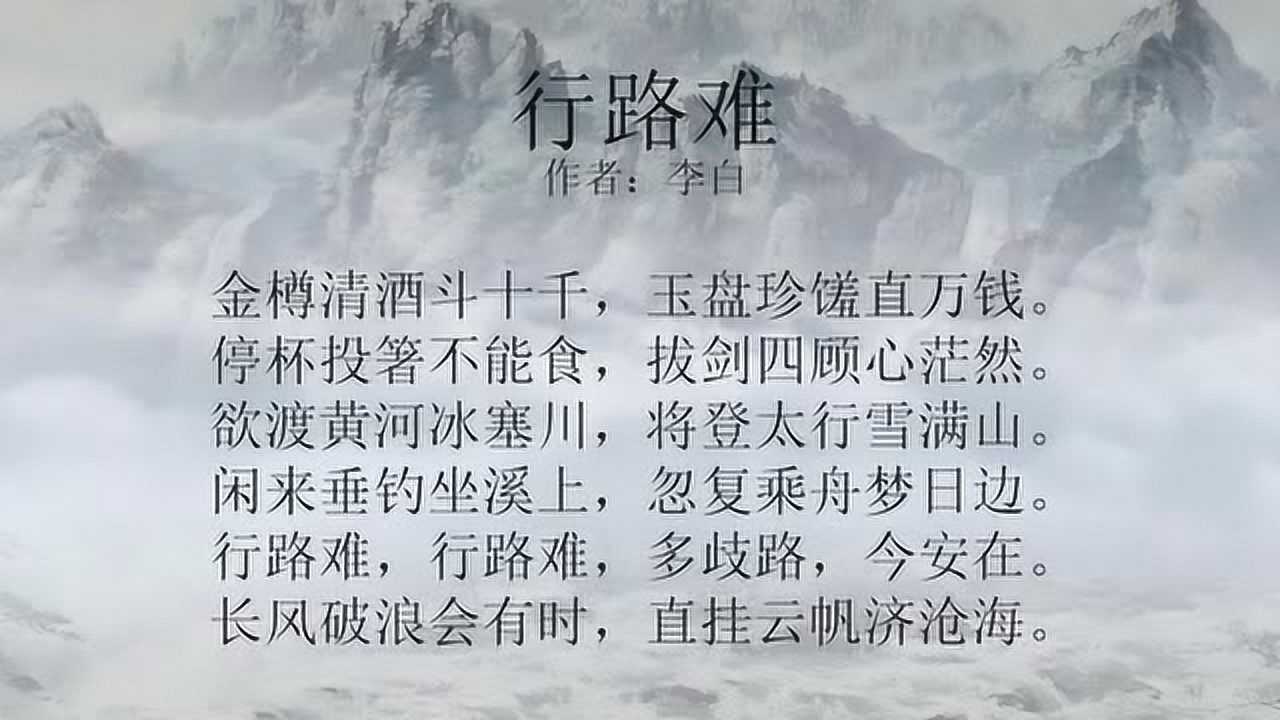 古诗朗诵:唐朝李白《行路难》_腾讯视频