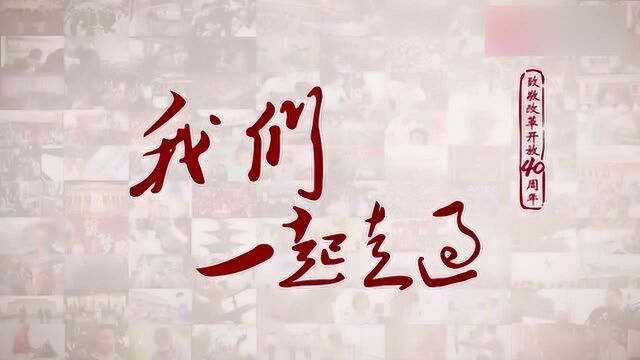 纪录片《我们一起走过》致敬“我们的祖国”改革开放40周年