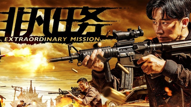 《非凡任务》一硬到底的毒枭歼灭战