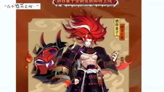 阴阳师:全新SSR八歧大蛇来袭!酒吞童子 新皮肤战意狂歌:展示!