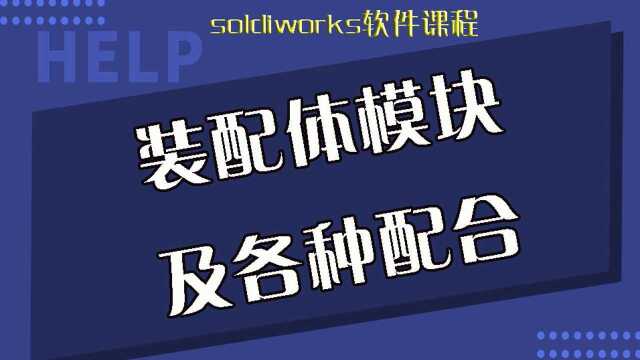 solidworks软件学习,soldiworks装配体模块及各种配合