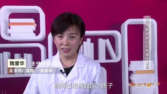 为什么要检测白化病遗传基因