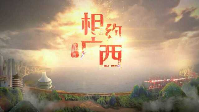 广西壮族自治区成立六十周年形象宣传片《相约广西》