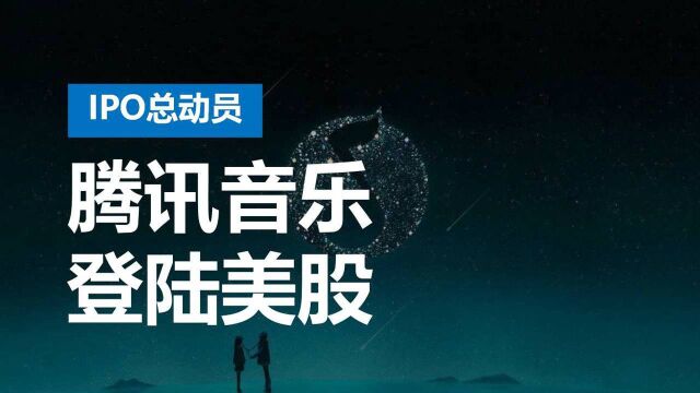 腾讯音乐今晚登陆美股,能迎来开门红吗?