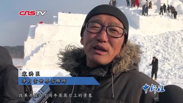 长春打造60万平方米雪世界雪雕师巧手雕出八仙过海、辽宁舰