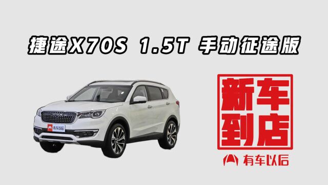 《新车到店》捷途X70S 2019款 1.5T 手动征途版