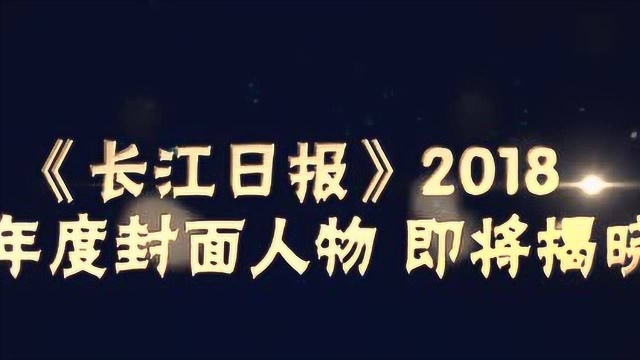 期待!长江日报2018年度封面人物明天揭晓!