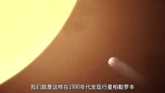 旅行到宇宙边缘:在1990年发现行星柏勒罗丰,以及数百颗其他行星