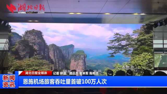 恩施机场旅客吞吐量首破100万人次