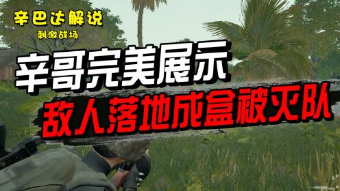 《辛巴达和平精英》刺激战场:辛哥完美展示敌人落地成盒被灭队_高清