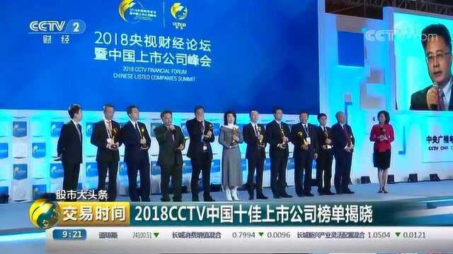 股市大头条 2018CCTV中国十佳上市公司榜单揭晓