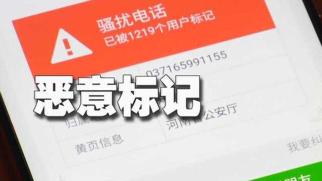 谁标记了我的电话号码?