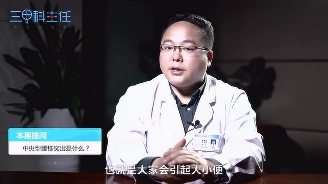 中央型腰椎突出是什么?