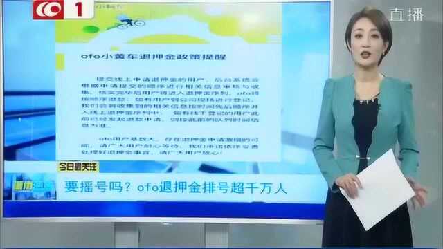 你的ofo押金退出来没?官方称按申请顺序退款,待退款金额达10亿