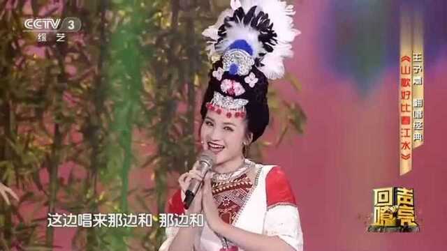 王予嘉一曲《山歌好比春江水》,唱出国家美好时代,果断收藏!