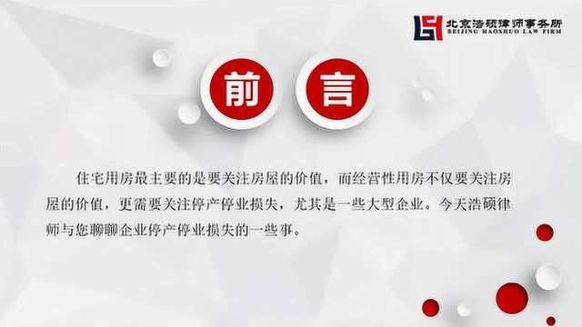 企业拆迁停产停业损失怎么算