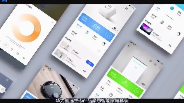 华为智选生态产品 豪恩智能家庭套装正式上市!