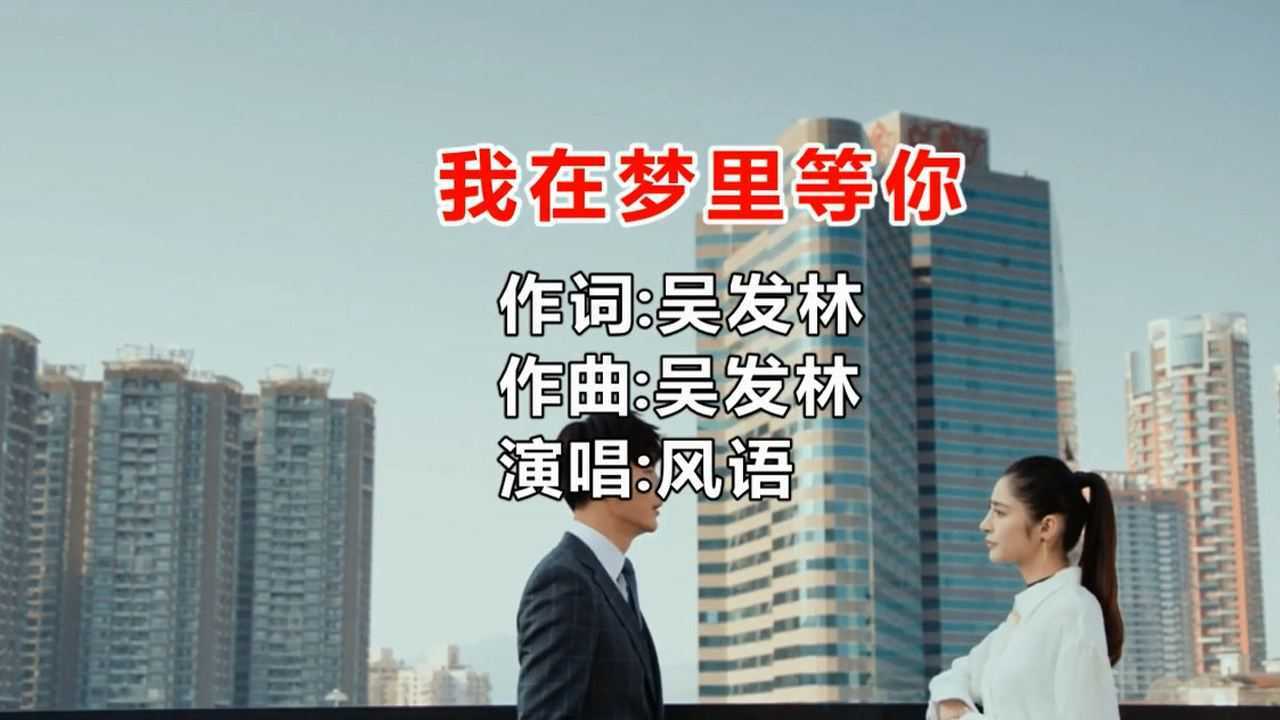 新歌分享风语我在梦里等你好听极了致日思夜想的你