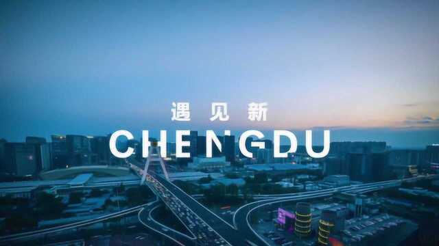 在这里,遇见新成都CHENGDU