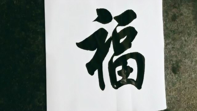 书法作品欣赏,写一个福字,看出你的水平