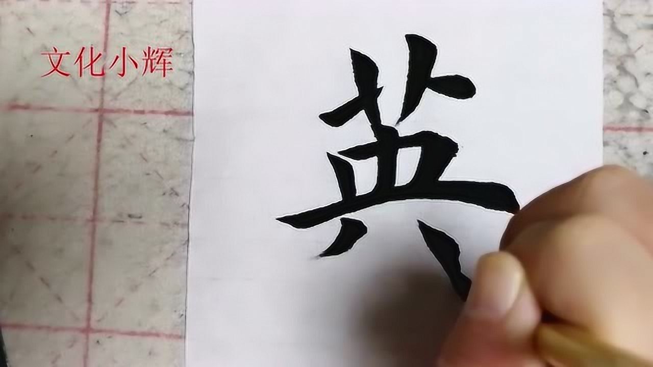 毛筆楷書:英字,英雄不問出處_騰訊視頻