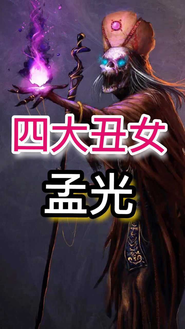 四大丑女"孟光"_腾讯视频