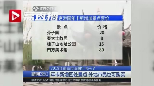 2019年南京市游园年卡来了!260元不限次玩46个景点