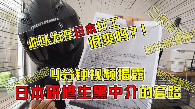 你以为在日本打工很爽吗?!4分钟视频揭露日本研修生黑中介的套路!