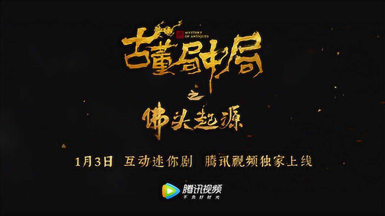 互动剧《古董局中局之佛头起源》预告片 闯机关打日寇