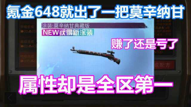 明日之后：氪金648就出一把莫辛纳甘？属性却是全区第一！