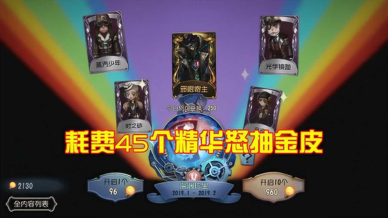 第五人格：耗费45个精华抽金皮，却受了小黄鸭诅咒，白忙活一场！